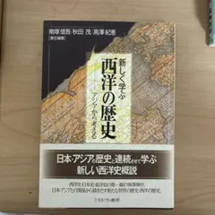 新しく学ぶ西洋の歴史