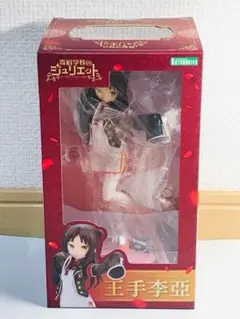 寄宿学校のジュリエット 王手李亞 1/7スケールフィギュア