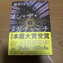 イン・ザ・メガチャーチ