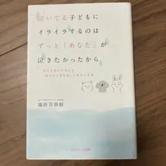 泣いてる子どもにイライラするのはずっと「あなた」が泣きたかったから