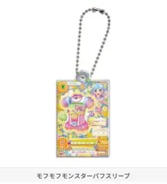 堂島ニーナ　モフモフモンスターラブスリーブ