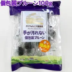 手が汚れない個包装プルーン100g×2袋【袋を2重にして発送します】