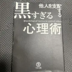 他人を支配する黒すぎる心理術