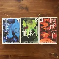 地球へ… 1-3巻　3冊セット