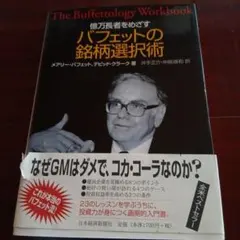 億万長者をめざすバフェットの銘柄選択術 億万長者をめざすバフェットの銘柄選択術 中古本・書籍 | ブックオフ