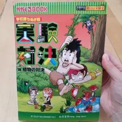 実験対決 18 他物の対決