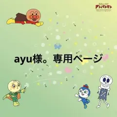 ayu様。専用ページ