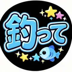 嵐　ファンサ　釣って　大野智　うちわ