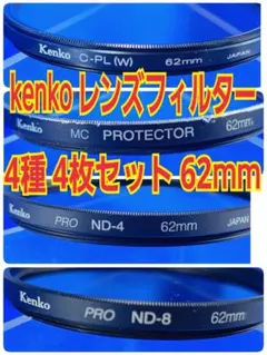 Kenko レンズフィルター 4種 4枚セット 【62mm】