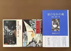 「神を描いた男・田中一村」など　3冊まとめ売り