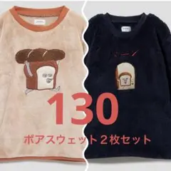 グラニフ　130サイズ　パンどろぼう　ボアスウェット　２枚セット　キッズ　バーン