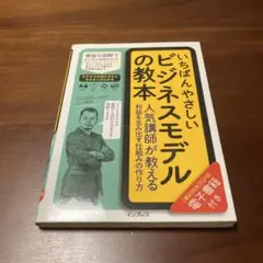 いちばんやさしいビジネスモデルの教本 人気講師が教える利益を生み出す仕組みの作…