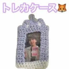 編み物　トレカケース　ウォヌ　ハンドメイド　パープル　ホワイト