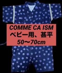 COMME CA ISM ベビー甚平
