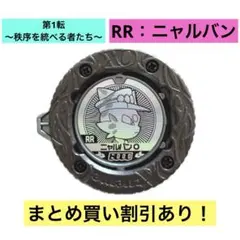 リ*ン様 逆転バリバリバース 自由を求める者たち ニャルバン RR - メルカリ
