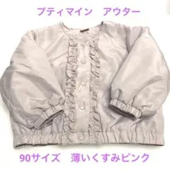 プティマイン　アウター　90サイズ
