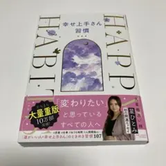【未使用】　幸せ上手さん習慣　変わりたいと思っているすべての人へ