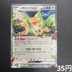 イキリンコex