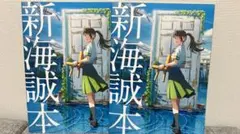 新海誠本 2冊セット すずめの戸締り