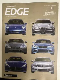 carsensorEDGE 11月号600万円で探せる一度は乗っておくべきクルマ