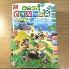 あつまれ どうぶつの森 完全攻略本+超カタログのサムネイル