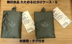 【タグ付き】無印良品 たためる仕分けケース Sサイズ カーキ ピンク セット