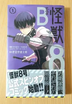 怪獣8号 side B 1巻【初版・帯付き】保科宗四郎　② 怪獣8号 side B 1巻 初版 保科宗四郎 - メルカリ