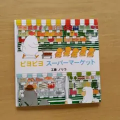 ピヨピヨ スーパー マーケット