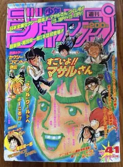 週刊少年ジャンプ 1996年41号ロマンスドーン　尾田栄一郎