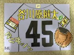 谷川原健太 応援ボード #45
