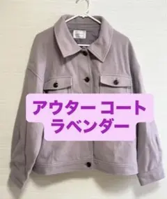 冬コート ラベンダー L 本日限定価格 早い者勝ち‼️