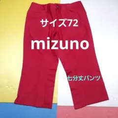 mizuno　ゴルフウェア　七分丈パンツ夏用　　W72　ミズノゴルフ