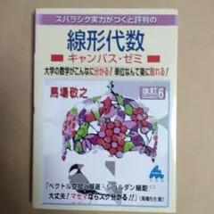 マセマ 線形代数 キャンパス・ゼミ 改訂版6