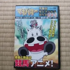 マキバオー　DVD　プレミア　入手困難 マキバオー DVD プレミア 入手困難