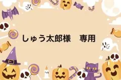 しゅう太郎様　専用
