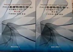 アトキンス 基礎物理化学 上 分子論的アプローチ