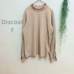 美品 ディスコート ストレッチ リブ カットソー フリルネック 長袖　F 春物