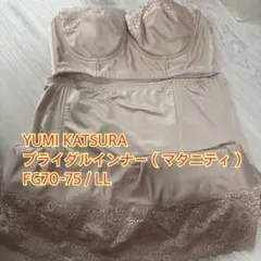 値下げ中→YUMI KATSURA ブライダルインナー　マタニティのサムネイル
