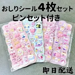 【4枚セット】ぷにぷにシール もちもちマシュマロシール ぷくぷくおしりシール