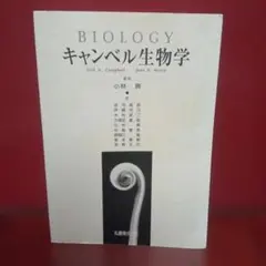 キャンベル生物学 原書11版 丸善出版 (書込・折り目あり) 教科書 大学