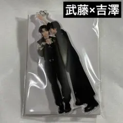 げんじぶ　ペアアクキー　武藤潤　吉澤要人