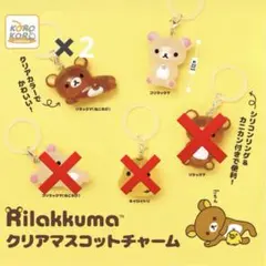 リラックマ　クリアマスコットチャーム　ガチャ　めじるしアクセサリー