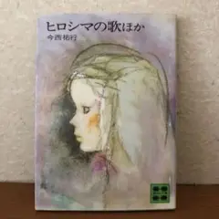 ヒロシマの歌 ほか　今西祐行