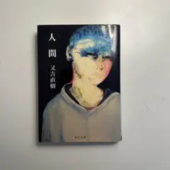 人間　又吉直樹