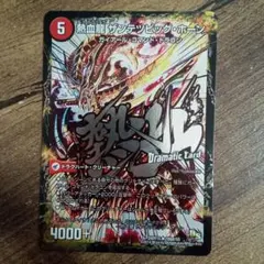 熱血龍ザンテツビッグホーン　ビックホーン　ドラマティックカード　DC ホイル