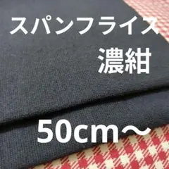 【特価】20/スパンフライスニット 濃紺 50cm〜⑧