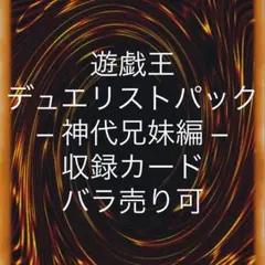 遊戯王 デュエリストパック 神代兄妹編 収録カード バラ売り可 DP15