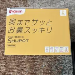 【本日限りの出品】Pigeon Shupot 電動鼻吸い器 ホワイト
