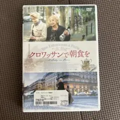 クロワッサンで朝食を DVD