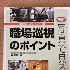 写真で見る職場巡視のポイント